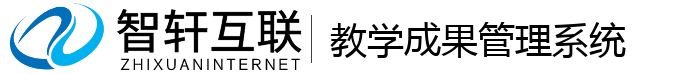 教学成果管理系统